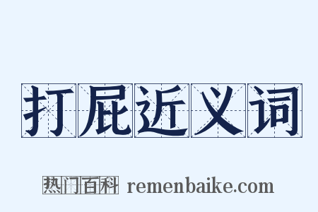 打屁近义词是什么意思的图片